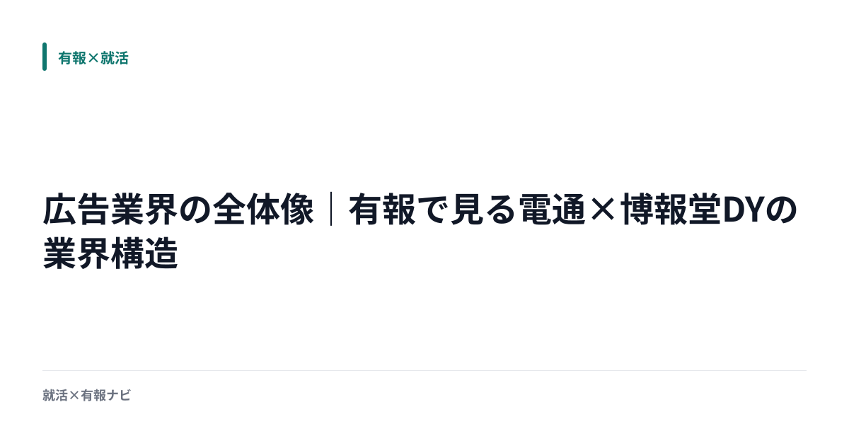 博報堂　広告 そもそもその先 広告業界の全体像｜有報で見る電通×博報堂DYの業界構造 | 就活×有報ナビ