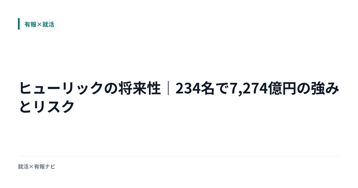 ヒューリックの将来性｜234名で7,274億円の強みとリスク | 就活×有報ナビ